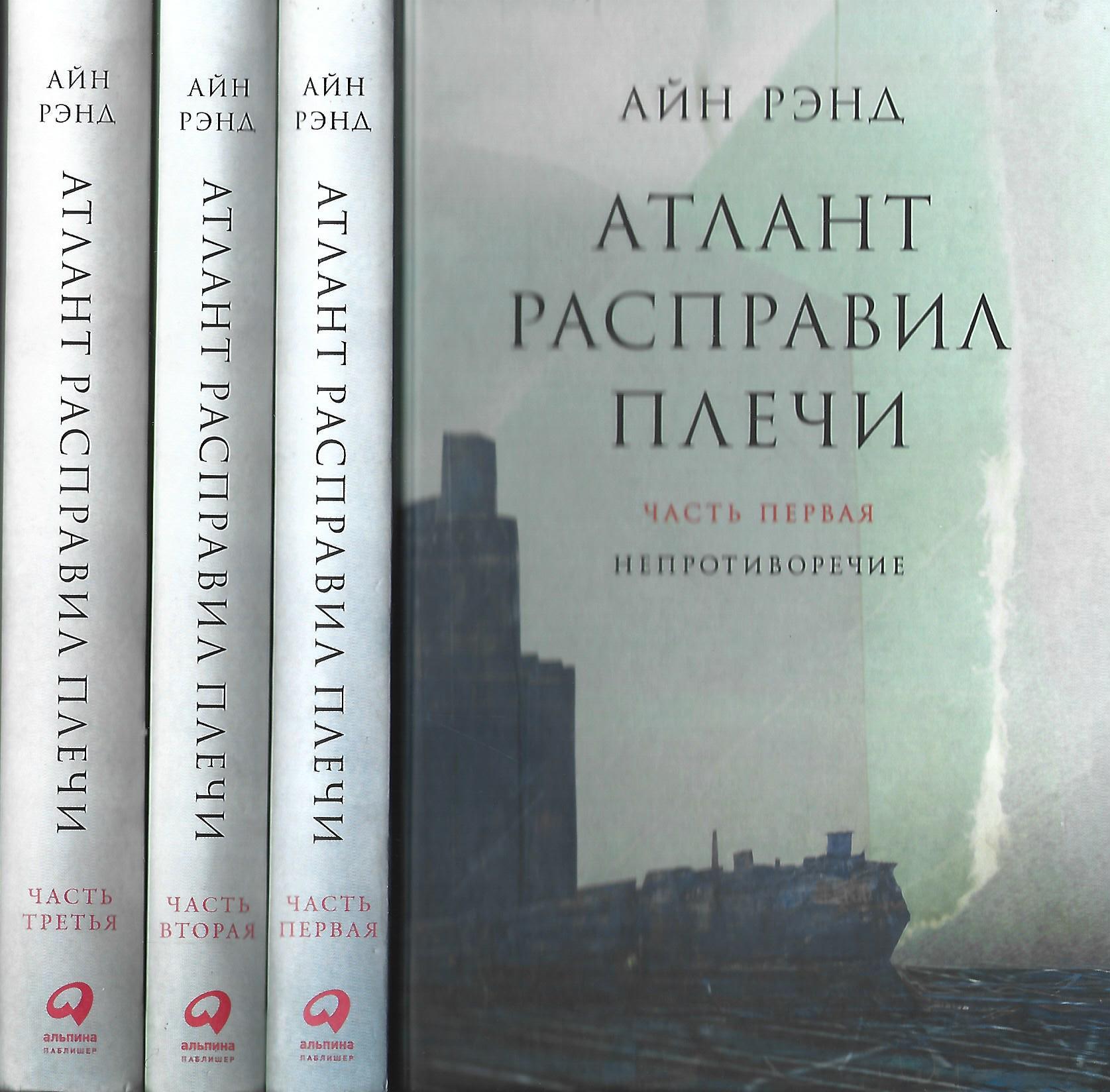 Атлант расправил плечи герои. Рагнар Даннескьолд Атлант расправил плечи. Рагнар даннескъелд Атлант расправил плечи. Атлант расправил плечи книга. Айн Рэнд Атлант расправил плечи.