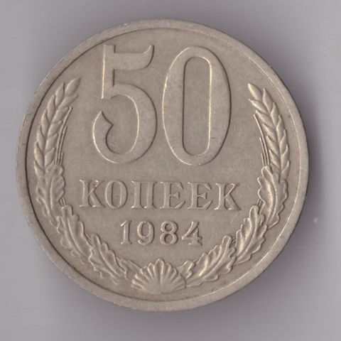 50 копеек 1984 года VF+