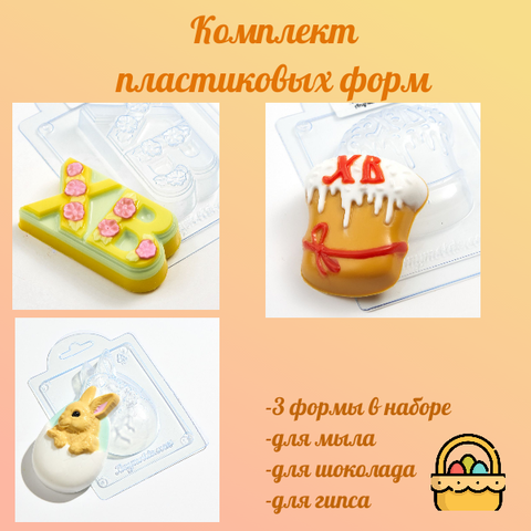 Комплект пластиковых форм для мыла Пасха