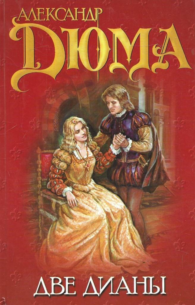 "две дианы". Дюма две дианы слушать аудиокнигу. Дюма две дианы 1990 года обложка книги. Книга 2 дианы. Дюма две дианы слушать аудиокнигу.