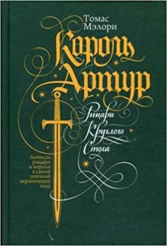 Король Артур. Рыцари Круглого Стола: роман