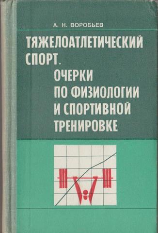 Тяжелоатлетический спорт. Очерки по физиологии и спортивной тренировке