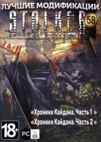 S.T.A.L.K.E.R. Том58 - Хроники КАЙДАНА. Часть1/ Часть2