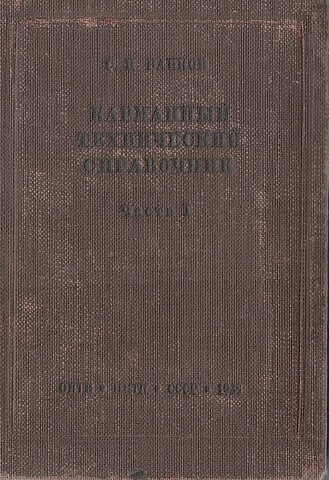 Карманный технический справочник для инженеров, техников и учащихся. Часть первая
