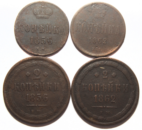 Набор из 4 монет 2 копейки Александр II 1856, 1862 и копейка 1856, 1862 гг
