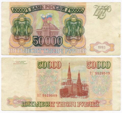 Банкнота 50000 рублей 1993 год ВГ 5529509. Фальшивка из обращения