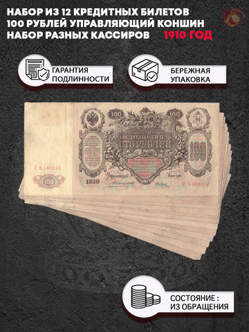 Набор из 12 кредитных билетов 100 рублей 1910 года. Управляющий Коншин. Набор разных кассиров.