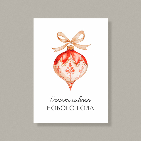 Открытка НГ56 (10 шт.) 7 х 10 см