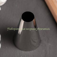 Насадка кондитерская d 3,4 см, вых. 1,7 см