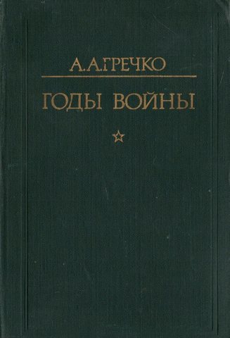 Годы войны. 1941-1943