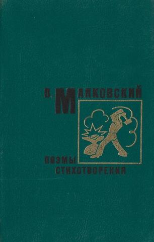 Маяковский В. Поэмы. Стихотворения