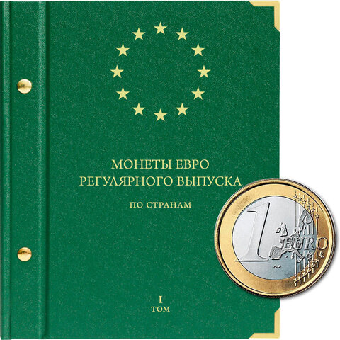 Альбом для монет "Монеты евро регулярного выпуска по странам". Том 1 Albo Numismatico