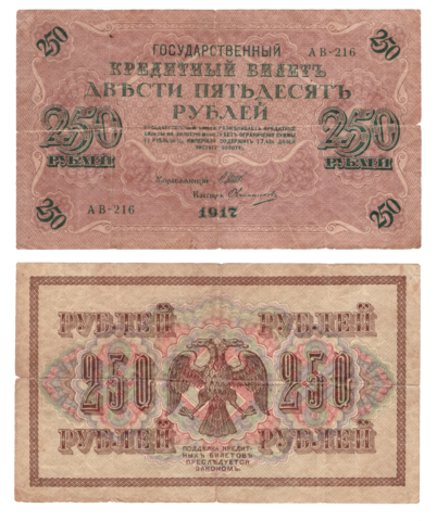 250 рублей 1917 г. Шипов Овчинников. АВ-216. VG