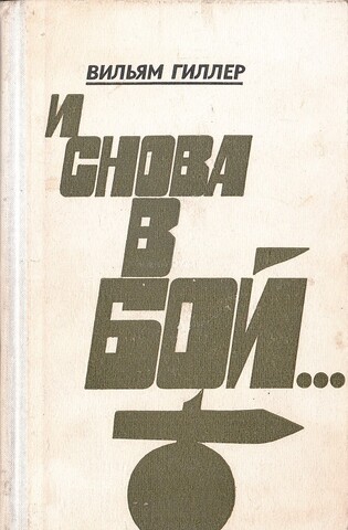 И снова в бой…