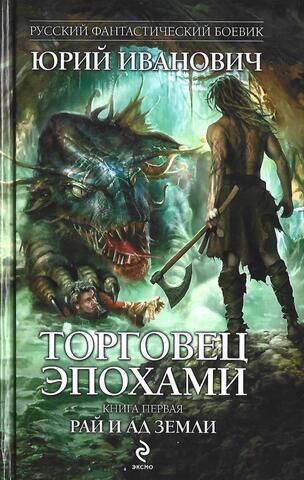 Торговец эпохами. Книга первая: Рай и ад Земли