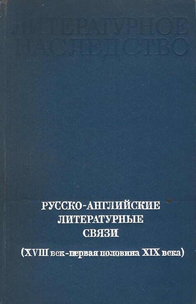 Русский литература английский куда. Михаил Павлович Алексеев. Литературные связи. Международные литературные связи. Русско армянские литературные связи.