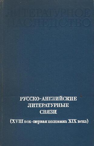 Русско-английские литературные связи (XVIII век - первая половина XIX века)