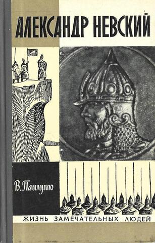 Александр Невский