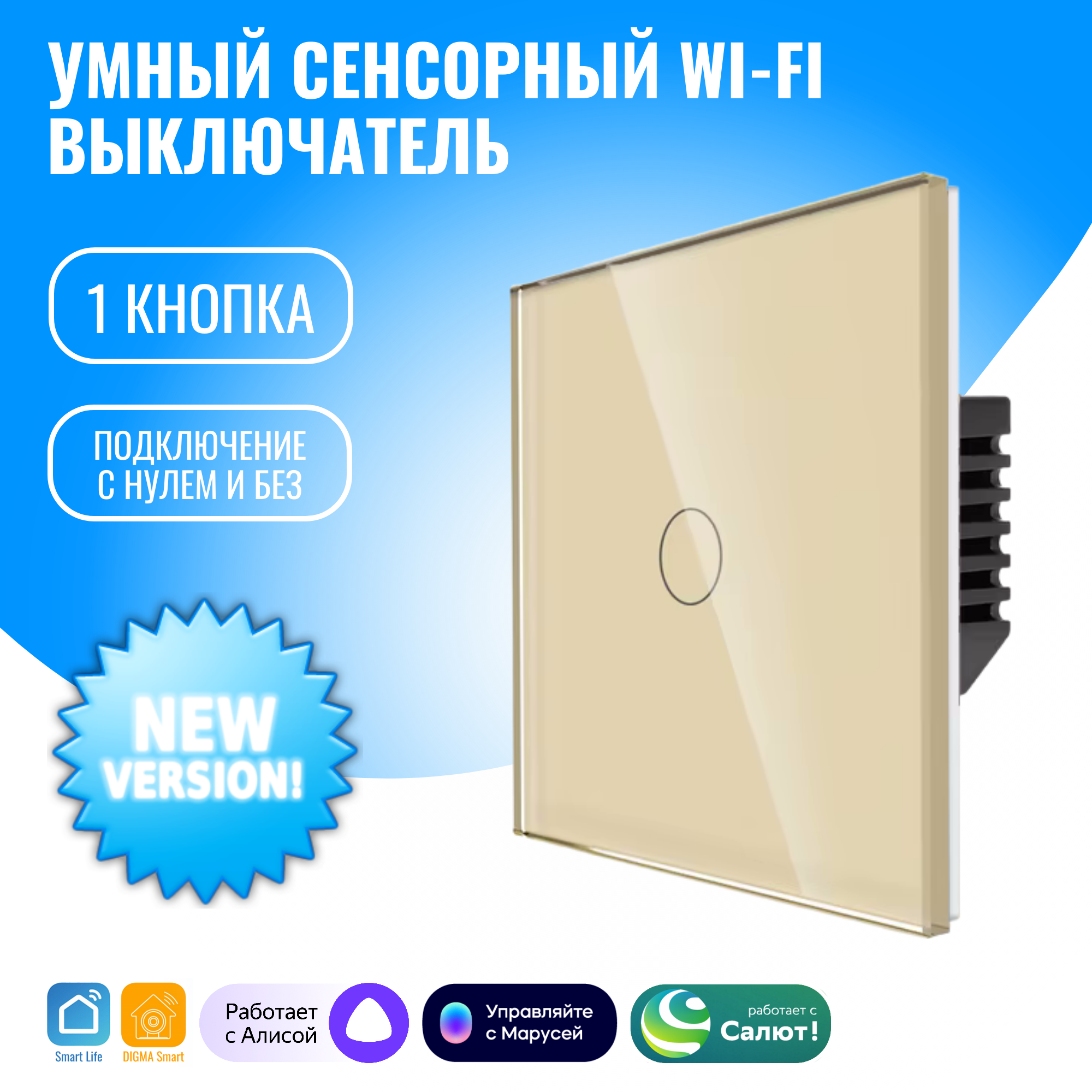 Умный сенсорный WiFi выключатель Smart Aura с нулём/без нуля, работает с Алисой (1 / золотой)