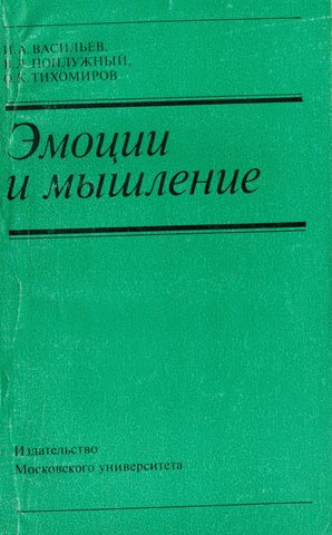 Эмоции и мышление