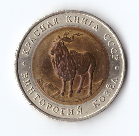 5 рублей 1991 года Винторогий козел XF
