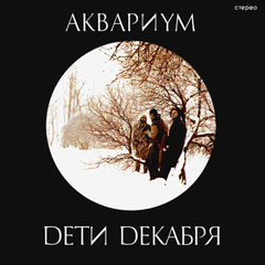 Аквариум / Дети Декабря (CD)