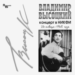 Владимир Высоцкий / Концерт В НИКФИ (LP)