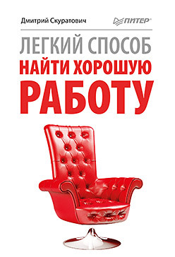 Легкий способ найти хорошую работу как получить хорошую работу в новой россии