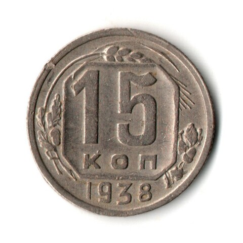 15 копеек 1938 год