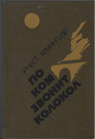По ком звонит колокол