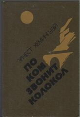 По ком звонит колокол