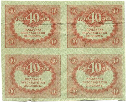 Казначейский знак 40 рублей 1917 года. Керенка. Квартблок - сцепка 4 шт. VF-XF