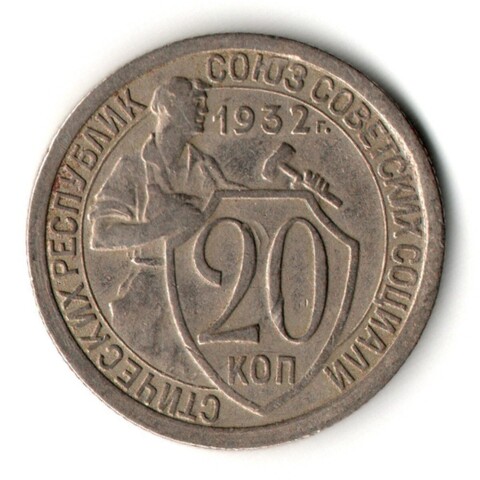 20 копеек 1932 год
