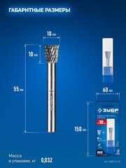 ЗУБР 10х10 мм, тип N (обратный конус, угол 13°), хв-к 6 мм, твердосплавная борфреза,Профессионал(28812-10-10)