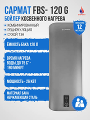 Бойлер косвенного нагрева комбинированный настенный Сармат FBS-120 G