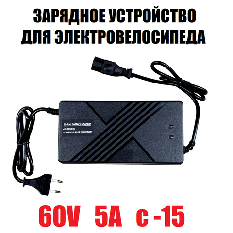 Зарядное устройство 60V 5A C-15 для электровелосипеда