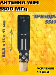 WiFi АНТЕННА ДИАПАЗОНА 5,5 ГГЦ НА ПЛАТУ МОДЕМА ИЛИ НА РАЗЪЕМ ТРИАДА-5511