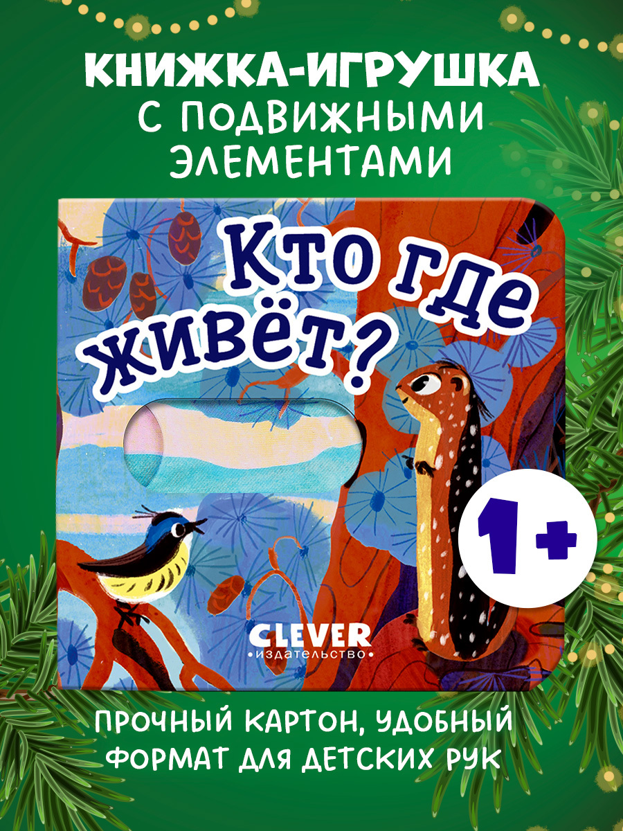 

Вжух! Кто где живет