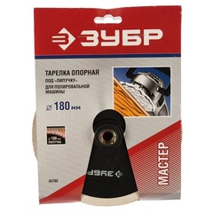 ЗУБР М14, d 180 мм, пластиковая, опорная тарелка на липучке для полировальной машины (35785)