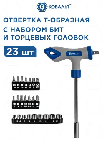 Отвертка рукоятка КОБАЛЬТ Т-образная с набором бит и торцевых головок 1/4