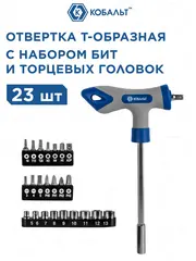 Отвертка рукоятка КОБАЛЬТ Т-образная с набором бит и торцевых головок 1/4