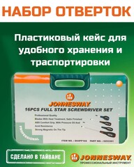 Jonnesway D04PP16S Набор отверток стержневых FULL STAR, 16 предметов 47914