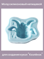 0422-22 Молд силиконовый непищевой 