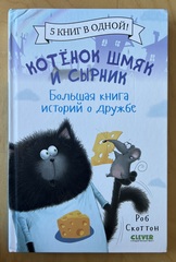 Котенок Шмяк и Сырник. Большая книга историй о дружбе
