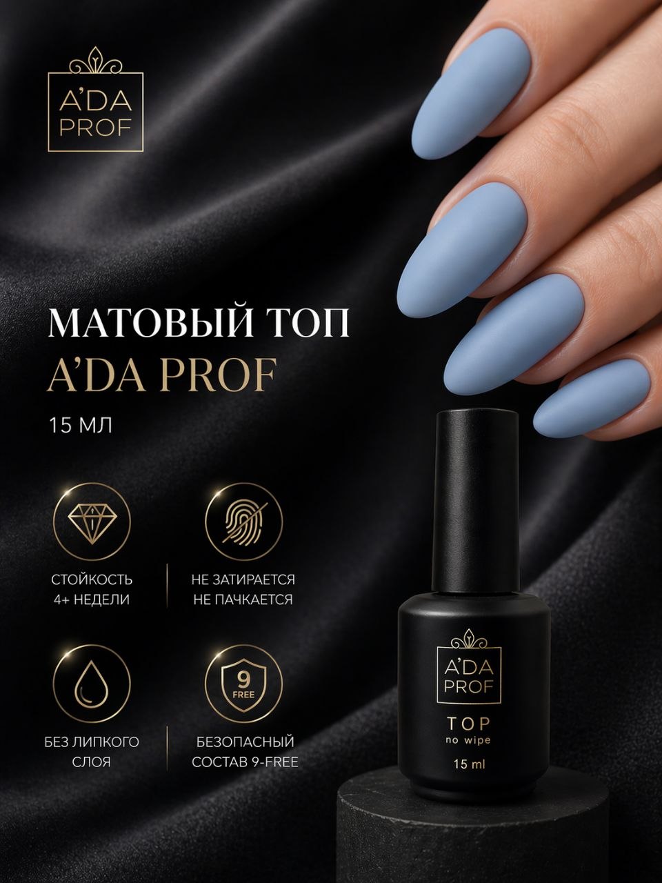 Топ без липкого слоя матовый 15 гр