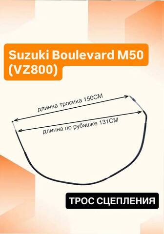 Трос сцепления для Suzuki Boulevard M50 / VZ800 / L3 2013–2019