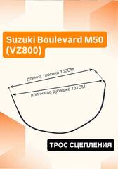 Трос сцепления для Suzuki Boulevard M50 / VZ800 / L3 2013–2019