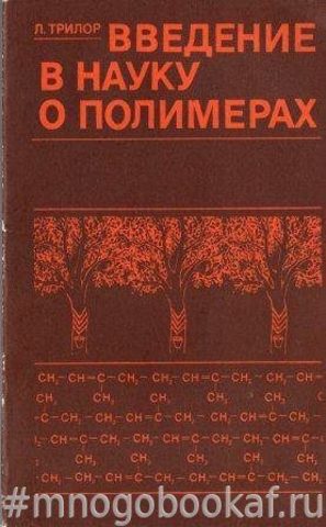 Введение в науку о полимерах