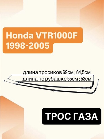 Трос газа для Honda VTR1000 F 1998-2005