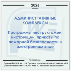 Административный комплекс. Электронный пакет документов по пожарной безопасности (2026 г.)